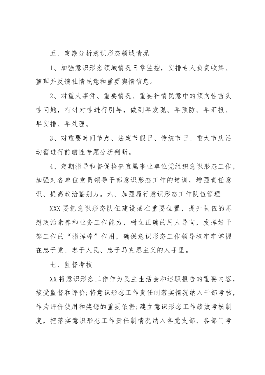 关于落实意识形态工作责任制实施方案.doc,第4页预览