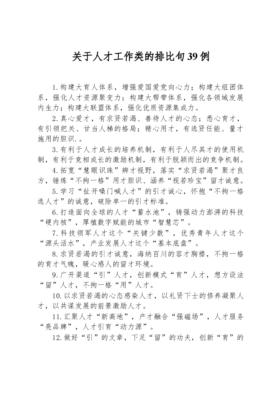 关于人才工作类的排比句39例.docx，第1页预览