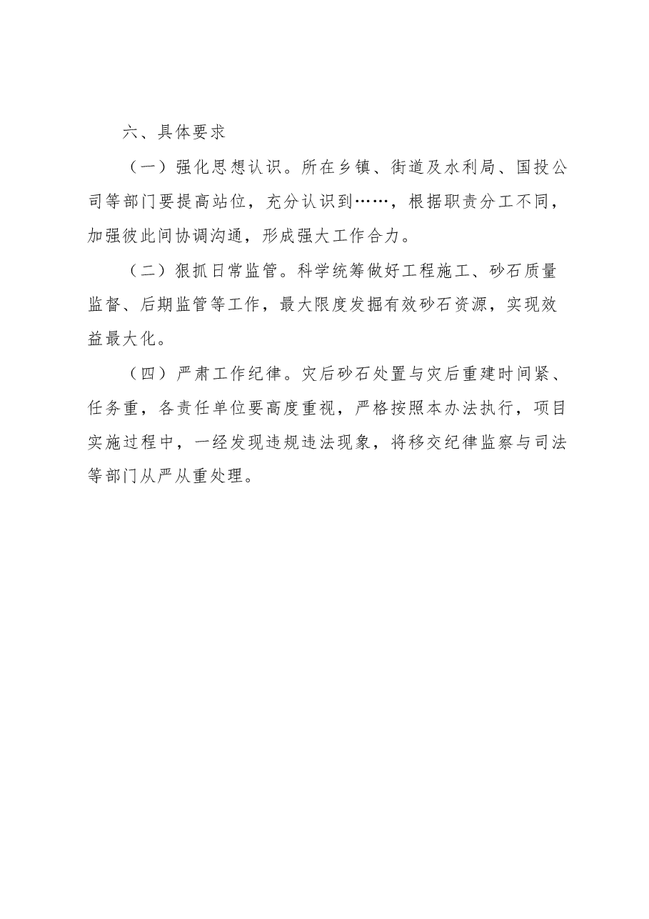 11.4灾后砂石应急处置方案.docx,第4页预览