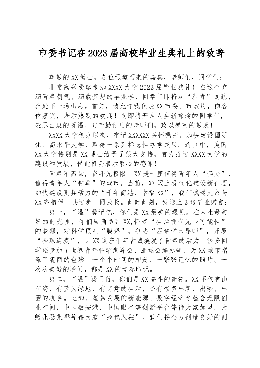 市委书记在2023届高校毕业生典礼上的致辞.docx,第1页预览
