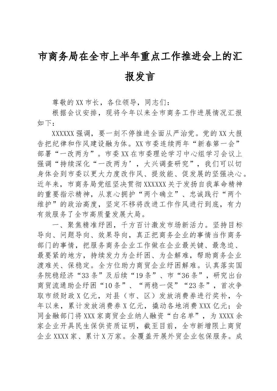 市商务局在全市上半年重点工作推进会上的汇报发言.docx,第1页预览