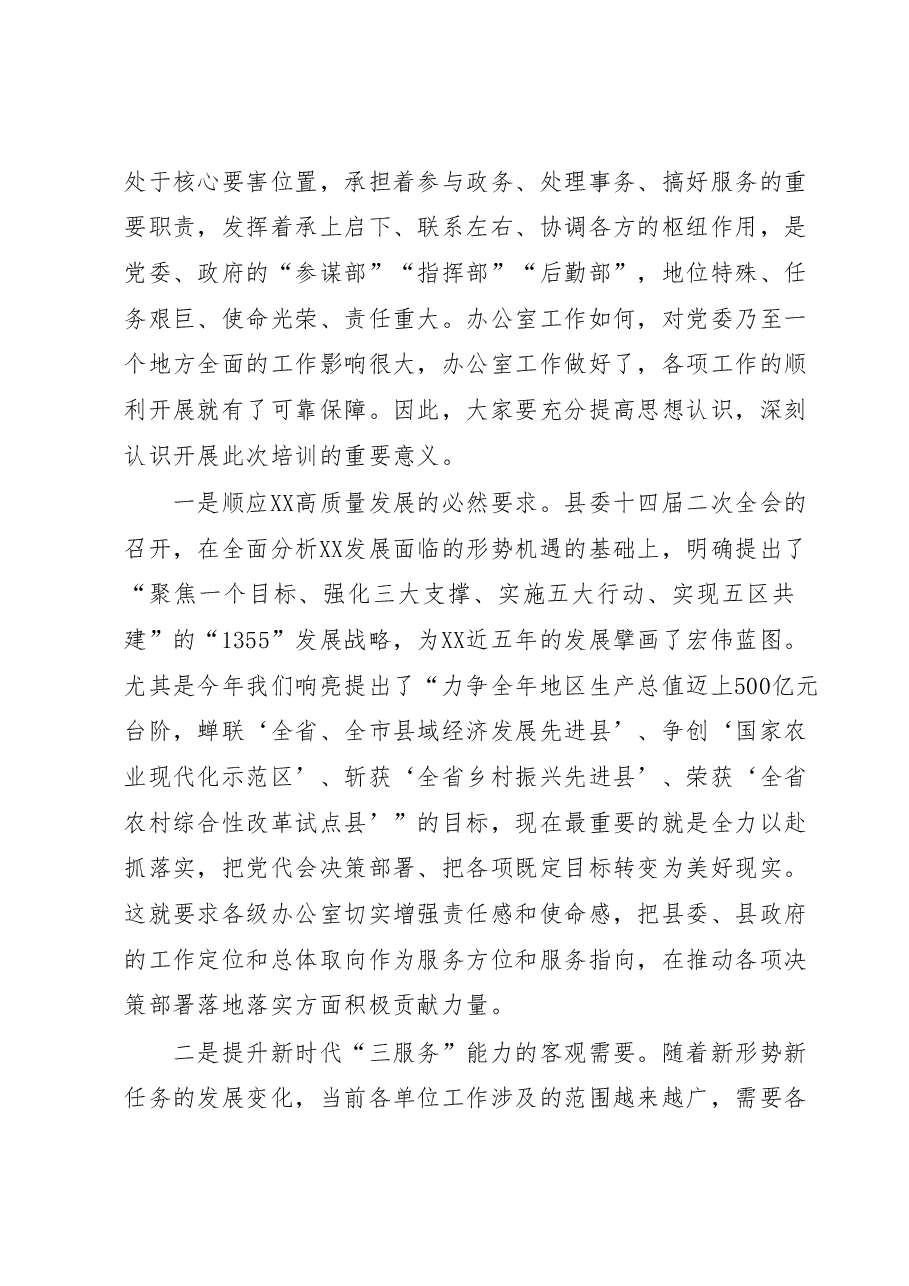 党政办公室业务工作培训会开班动员讲话.docx,第2页预览