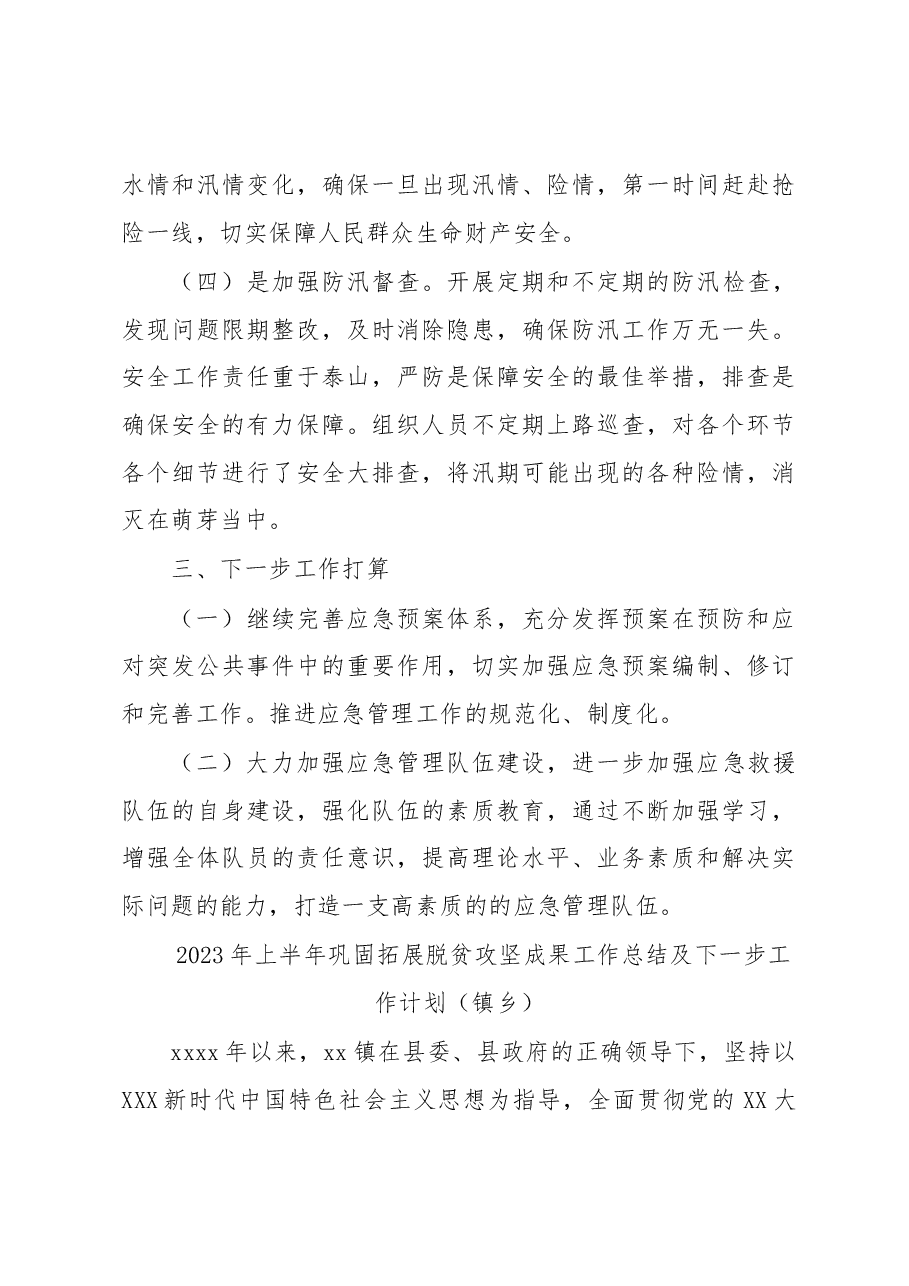 (4篇)2023年上半年工作总结及下一步工作打算汇编(专项工作).docx,第3页预览