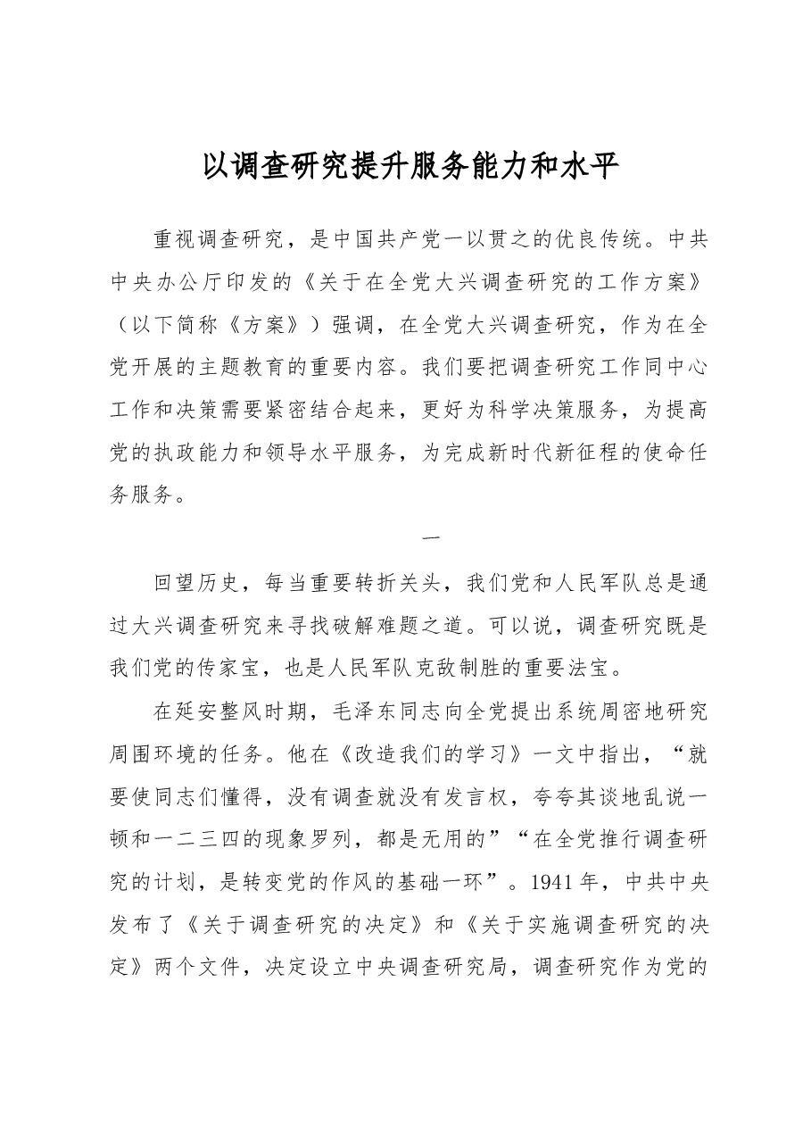 以调查研究提升服务能力和水平.docx,第1页预览