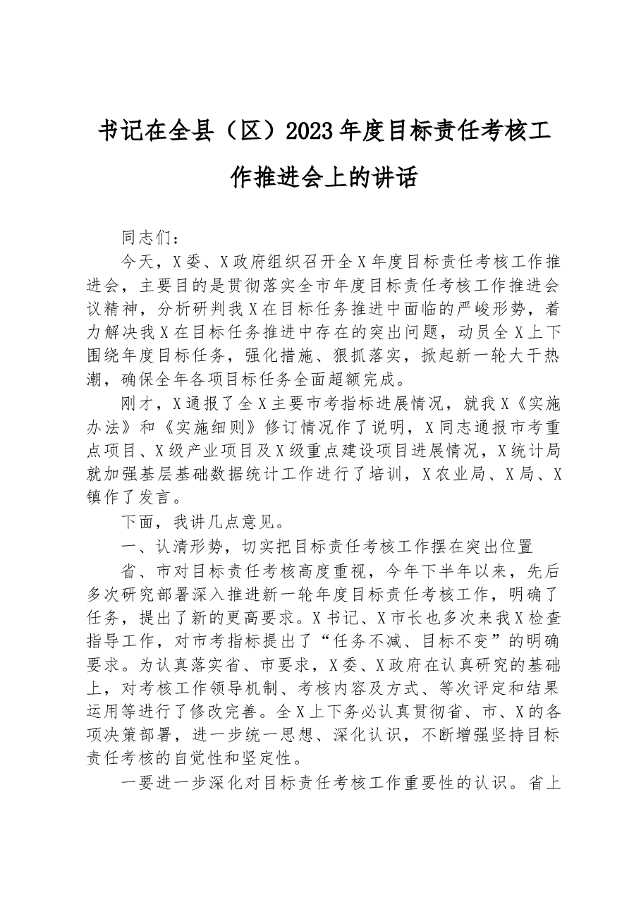 书记在全县(区)2023年度目标责任考核工作推进会上的讲话.docx,第1页预览