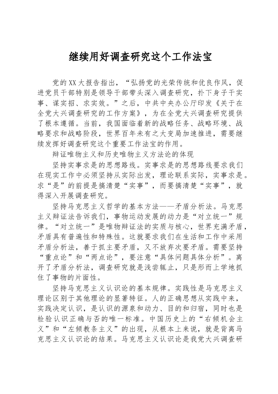 继续用好调查研究这个工作法宝.docx,第1页预览