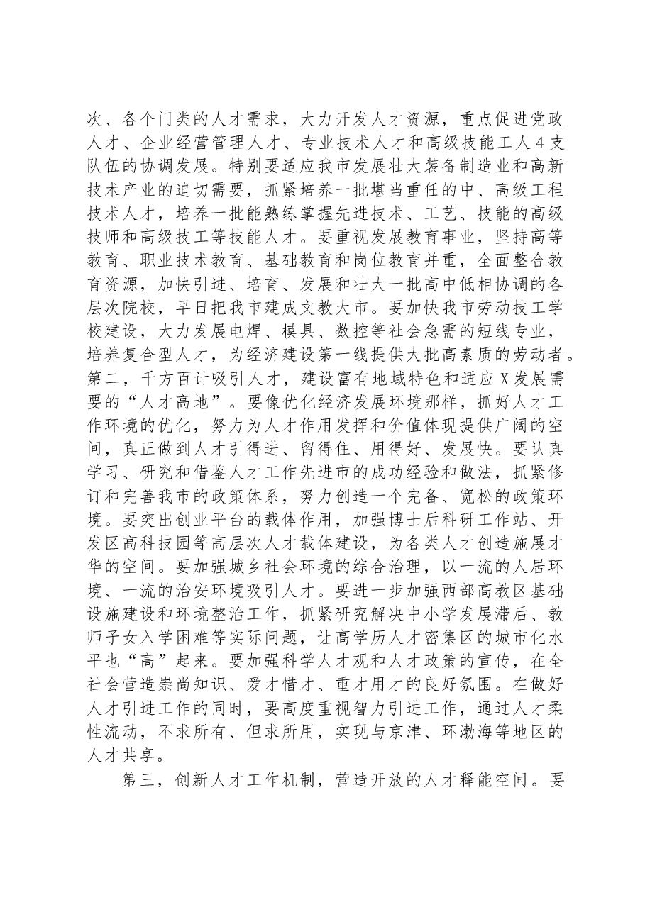 在全市人才工作会议上的讲话提纲.docx,第3页预览