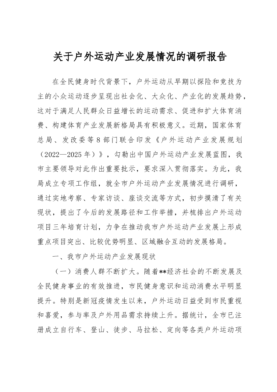 关于户外运动产业发展情况的调研报告.docx,第1页预览