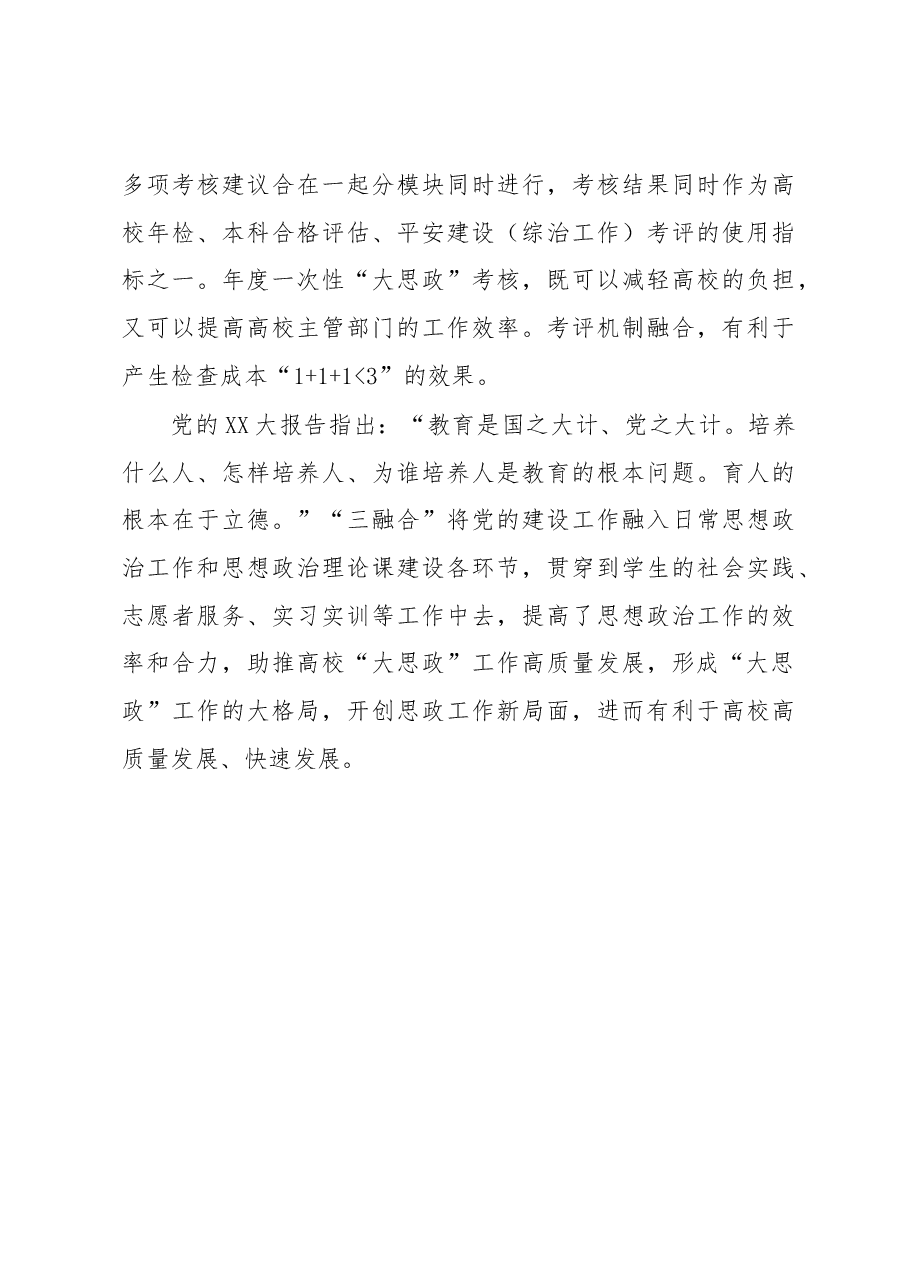 推进“三融合”+构建高校思政工作大格局.docx,第3页预览