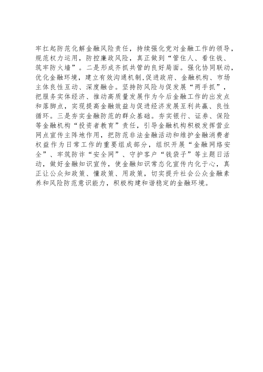 在防范化解金融风险专题培训班上的研讨发言.docx,第3页预览