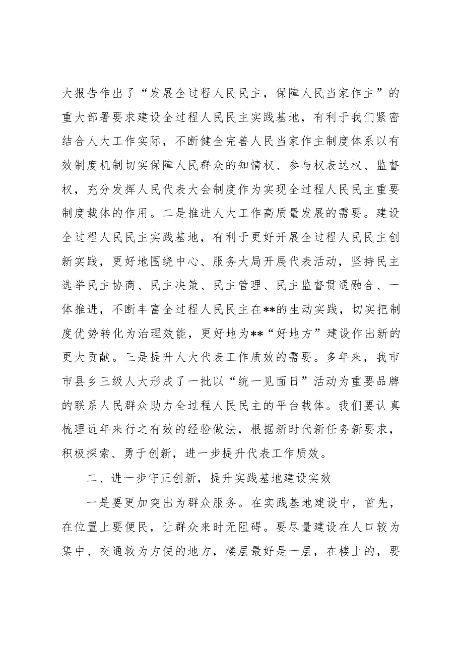 在2023年全市全过程人民民主实践基地建设推进会上的讲话.docx,第2页预览