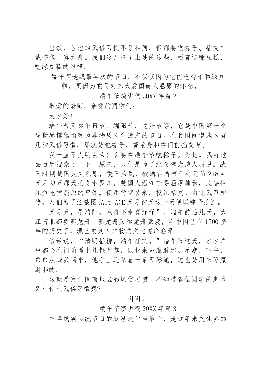 (28篇)2023年端午节演讲稿汇编.docx,第2页预览