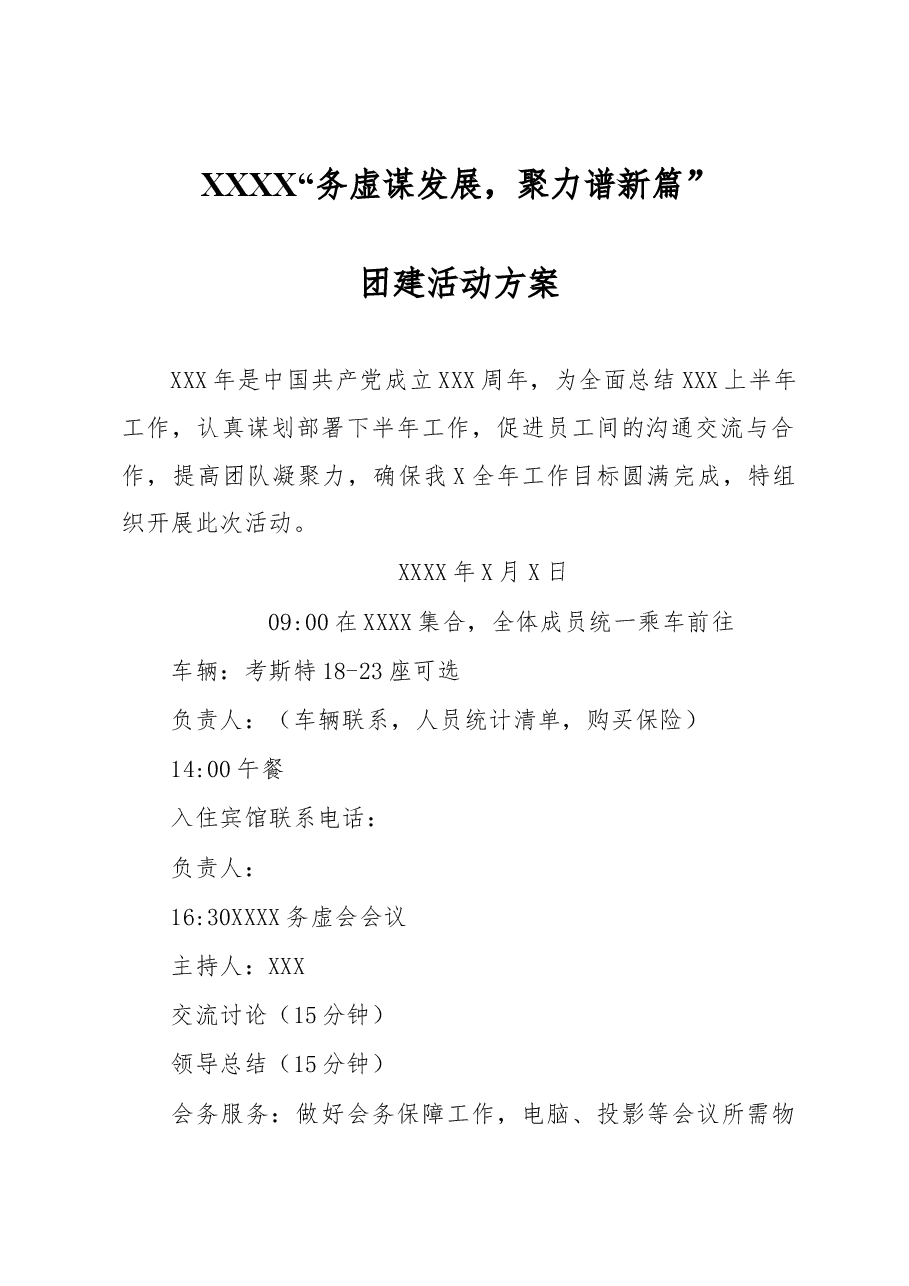 XXXX“务虚谋发展,聚力谱新篇”团建活动方案.docx,第1页预览