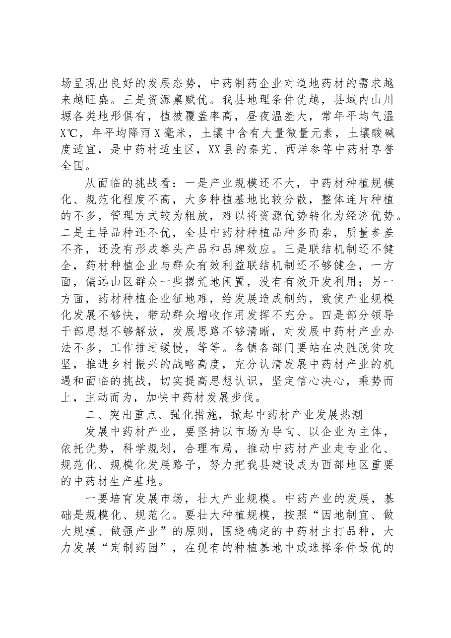 在2023年全县中药材产业发展工作推进会上的讲话.docx,第2页预览