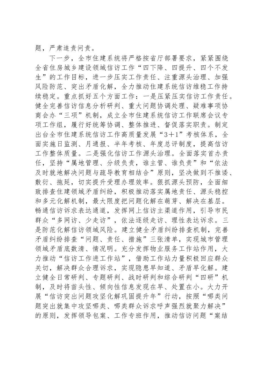 市住建局在2023年全市信访维稳工作专题推进会上的汇报发言.docx,第3页预览