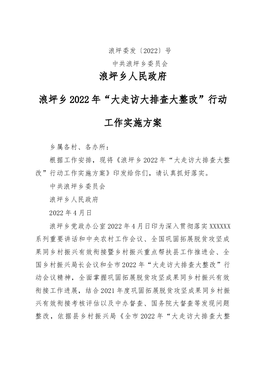 浪坪乡2022年“大走访大排查大整改”行动实施方案.docx,第1页预览