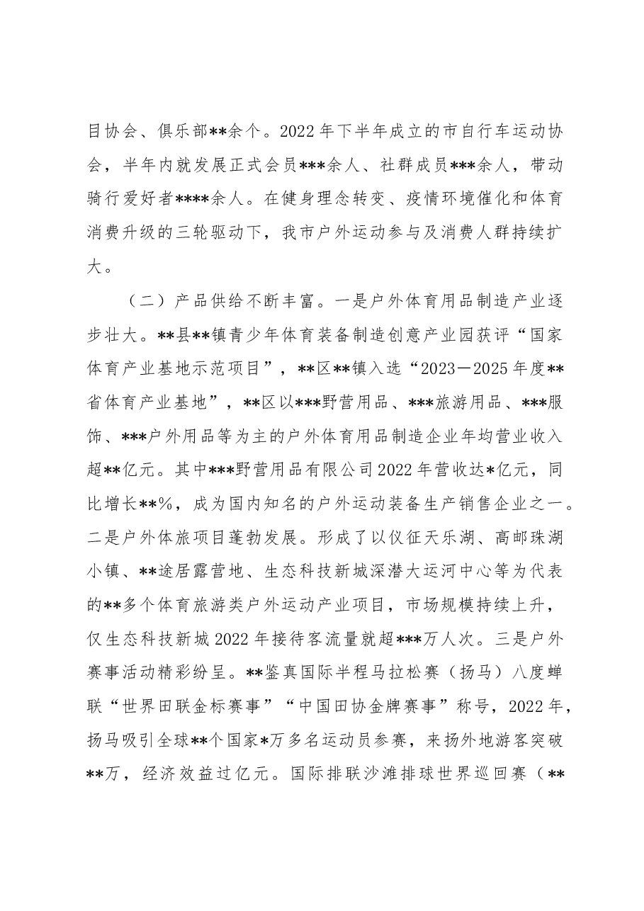 关于户外运动产业发展情况的调研报告.docx,第2页预览