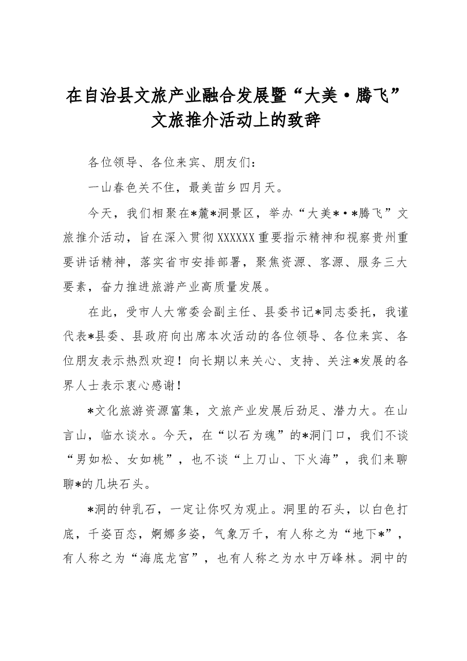 在自治县文旅产业融合发展暨“大美·腾飞”文旅推介活动上的致辞.docx，第1页预览