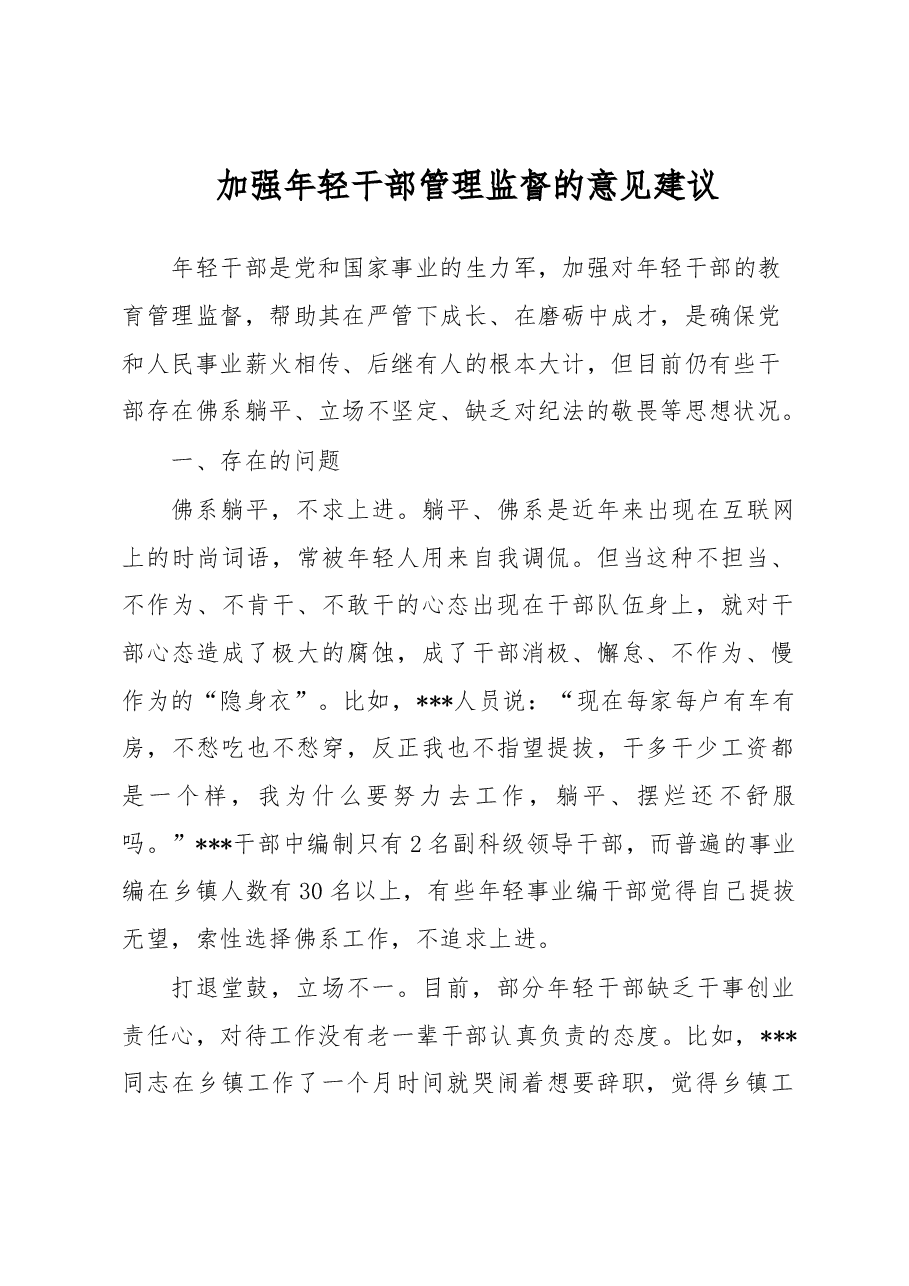 加强年轻干部管理监督的意见建议.docx,第1页预览