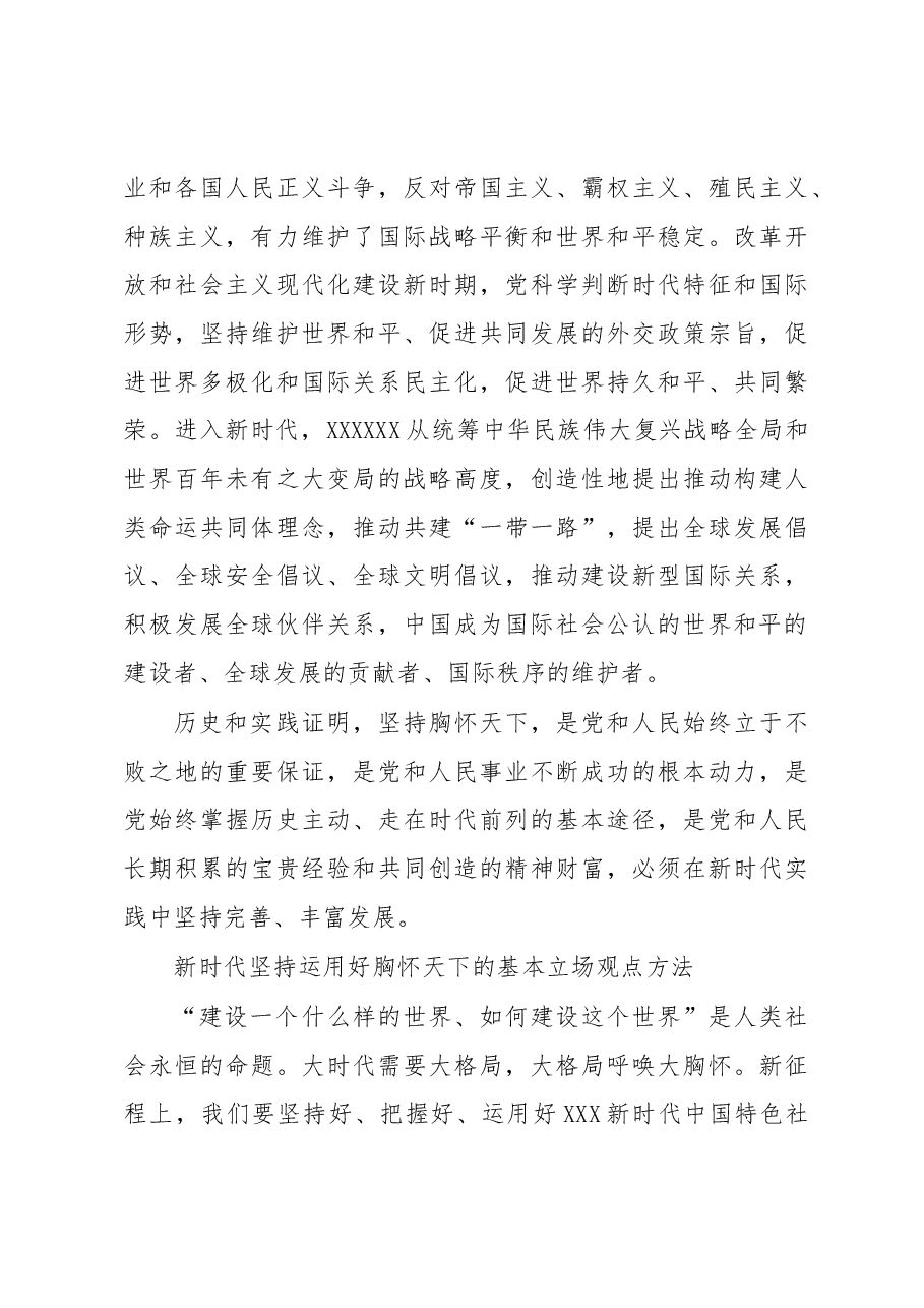 必须坚持胸怀天下.docx,第4页预览