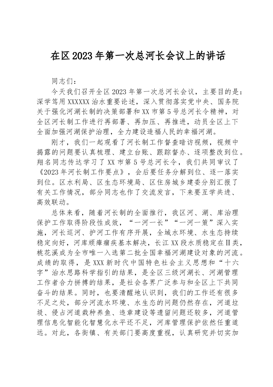 在区2023年第一次总河长会议上的讲话.docx,第1页预览