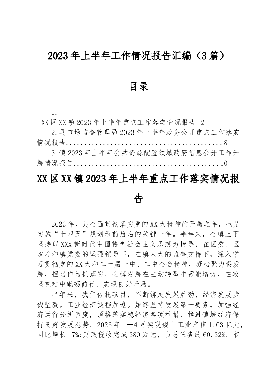 (3篇)2023年上半年工作情况报告汇编.docx,第1页预览