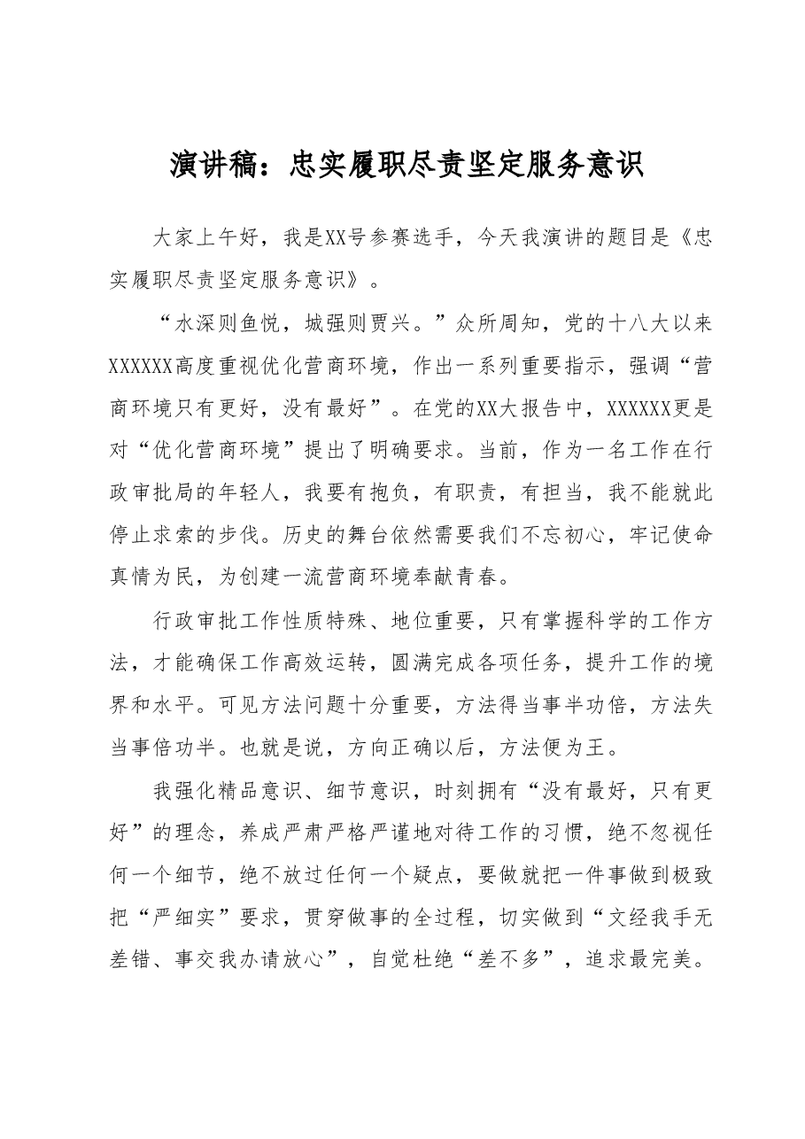 演讲稿:忠实履职尽责坚定服务意识.docx,第1页预览