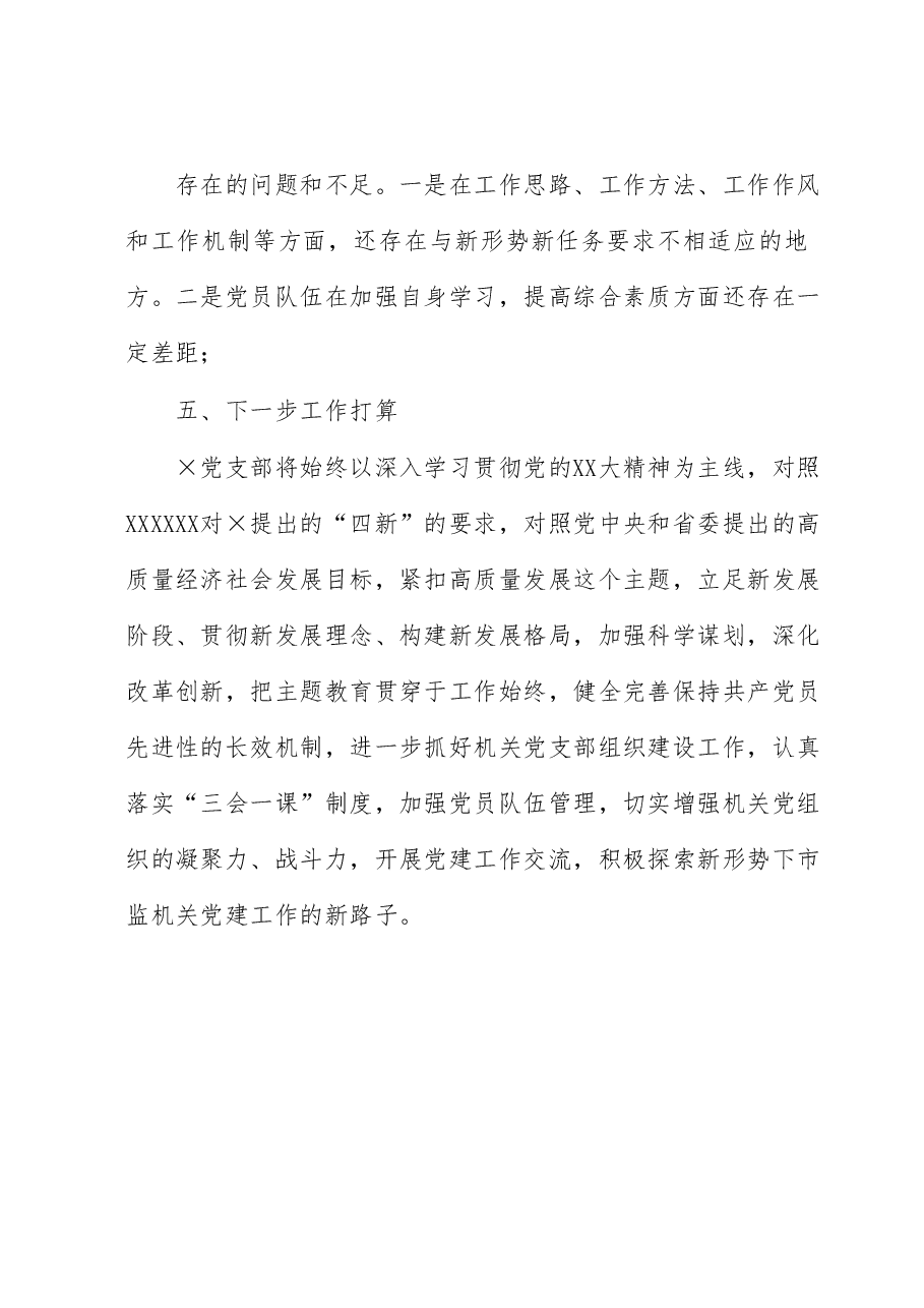 党支部2023年度上半年党建工作总结.docx,第4页预览