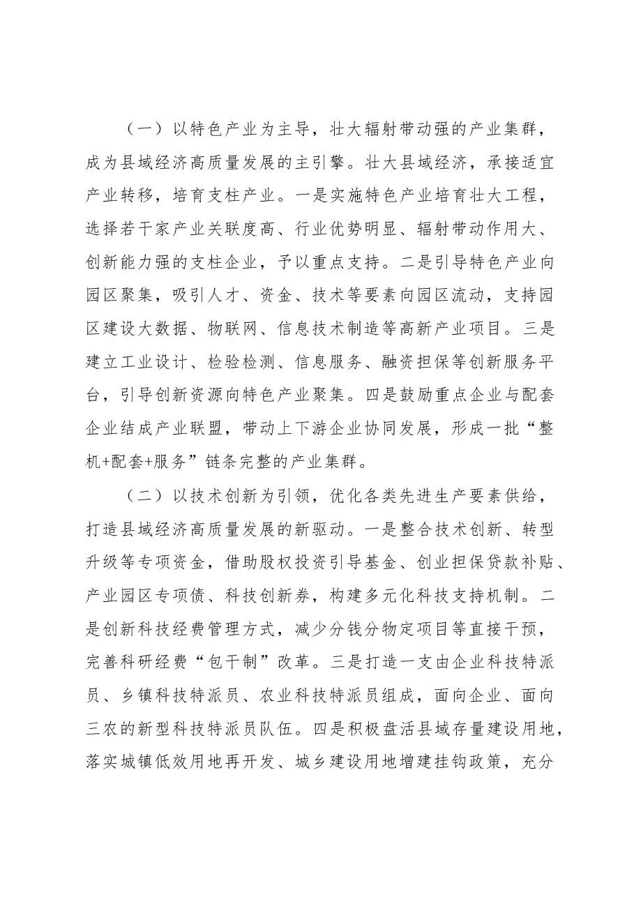 关于推进县域经济高质量发展的建议.docx,第4页预览