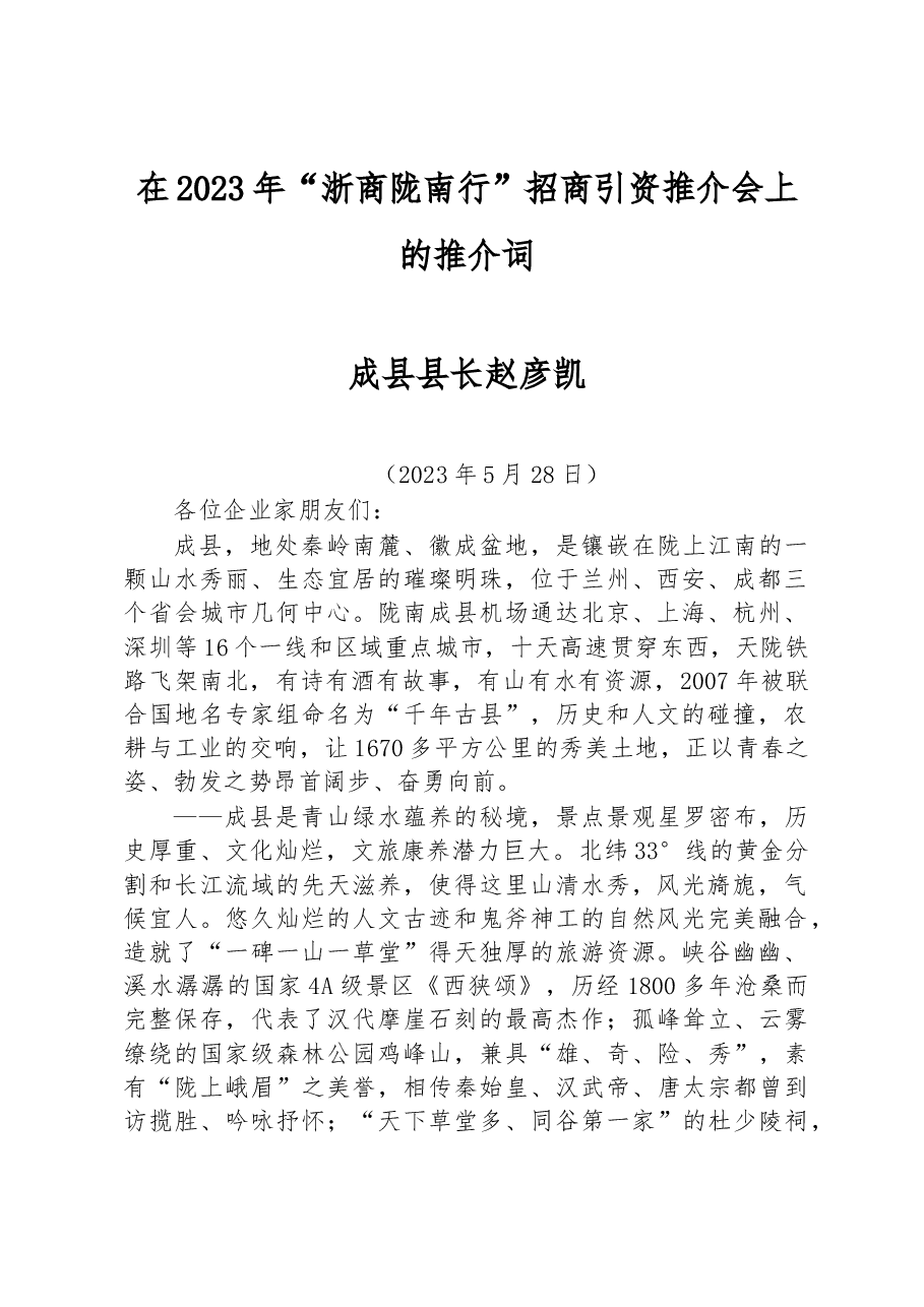 在2023年“浙商陇南行”招商引资推介会上的推介词.docx,第1页预览