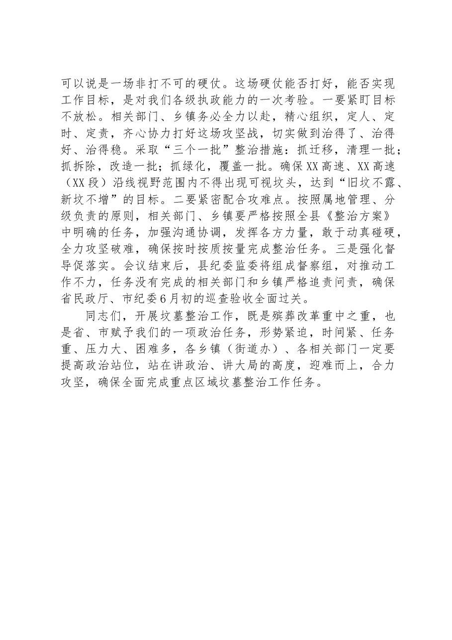 在2023年全县殡葬领域突出问题整治工作推进会议上的讲话.docx,第3页预览