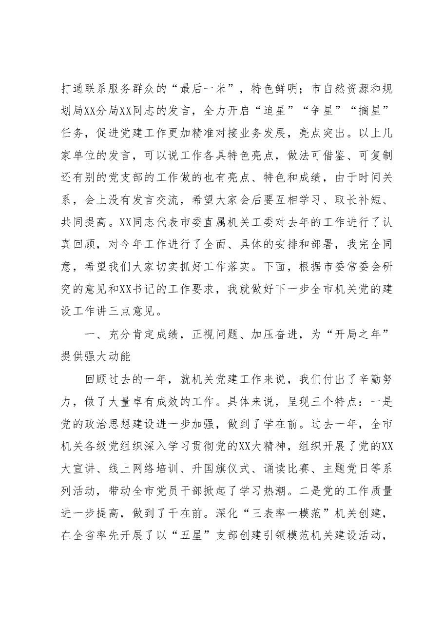 在2023年全市机关党的工作会议上的讲话.docx,第2页预览