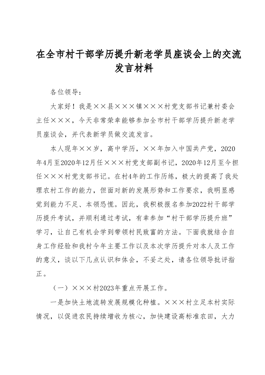 在全市村干部学历提升新老学员座谈会上的交流发言材料.docx,第1页预览