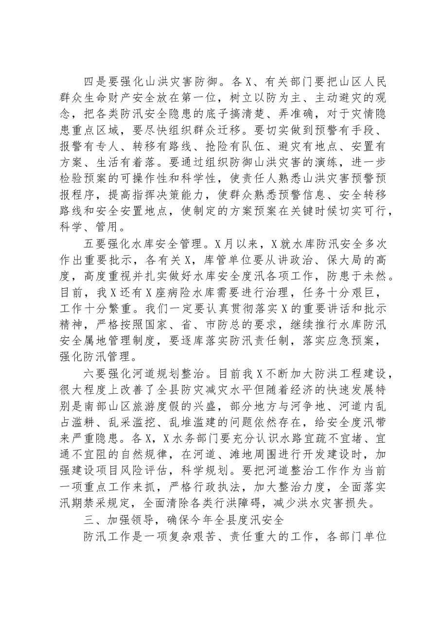 在全县(区)2023年防汛工作会议上的讲话.docx,第4页预览