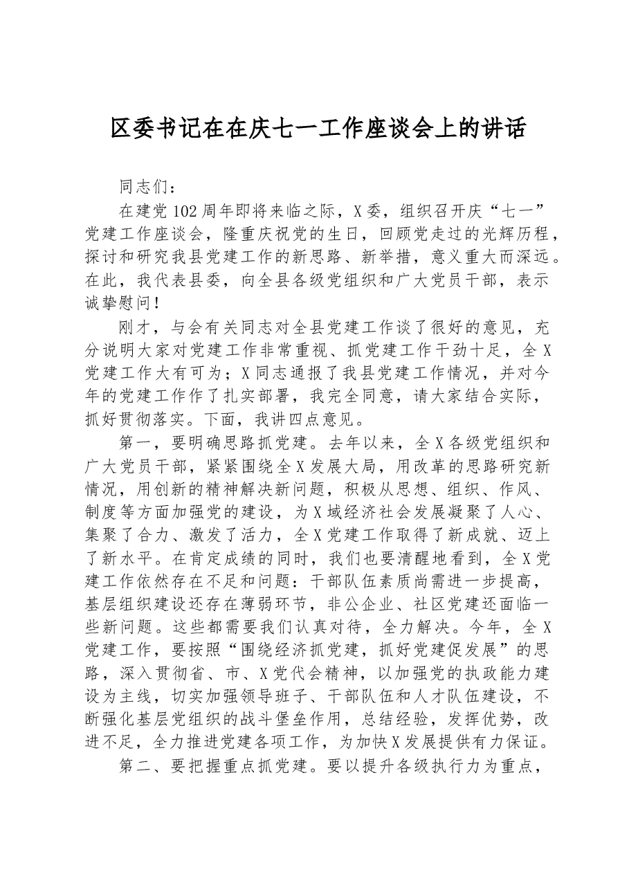 区委书记在在庆七一工作座谈会上的讲话.docx,第1页预览
