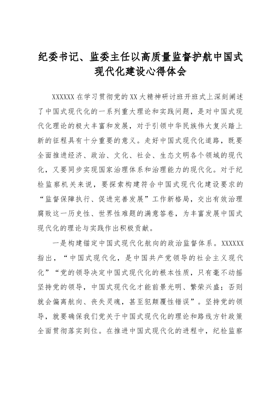 纪委书记、监委主任以高质量监督护航中国式现代化建设心得体会.docx，第1页预览