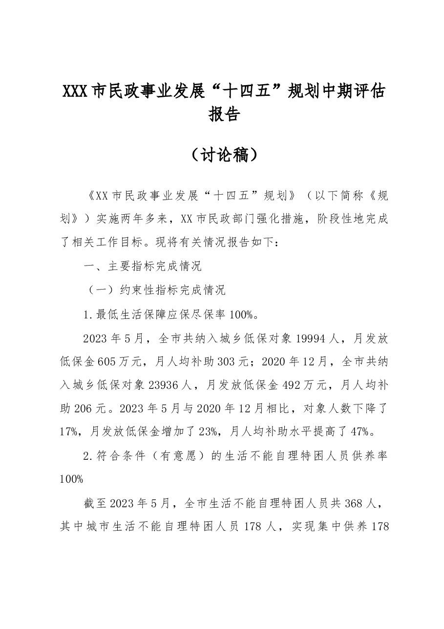 (汇总)XXX市民政事业发展“十四五”规划中期评估报告.docx,第1页预览