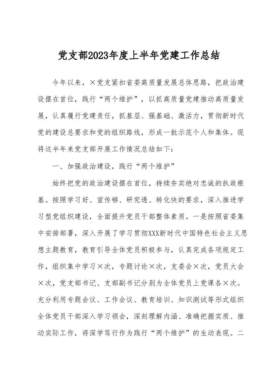 党支部2023年度上半年党建工作总结.docx,第1页预览