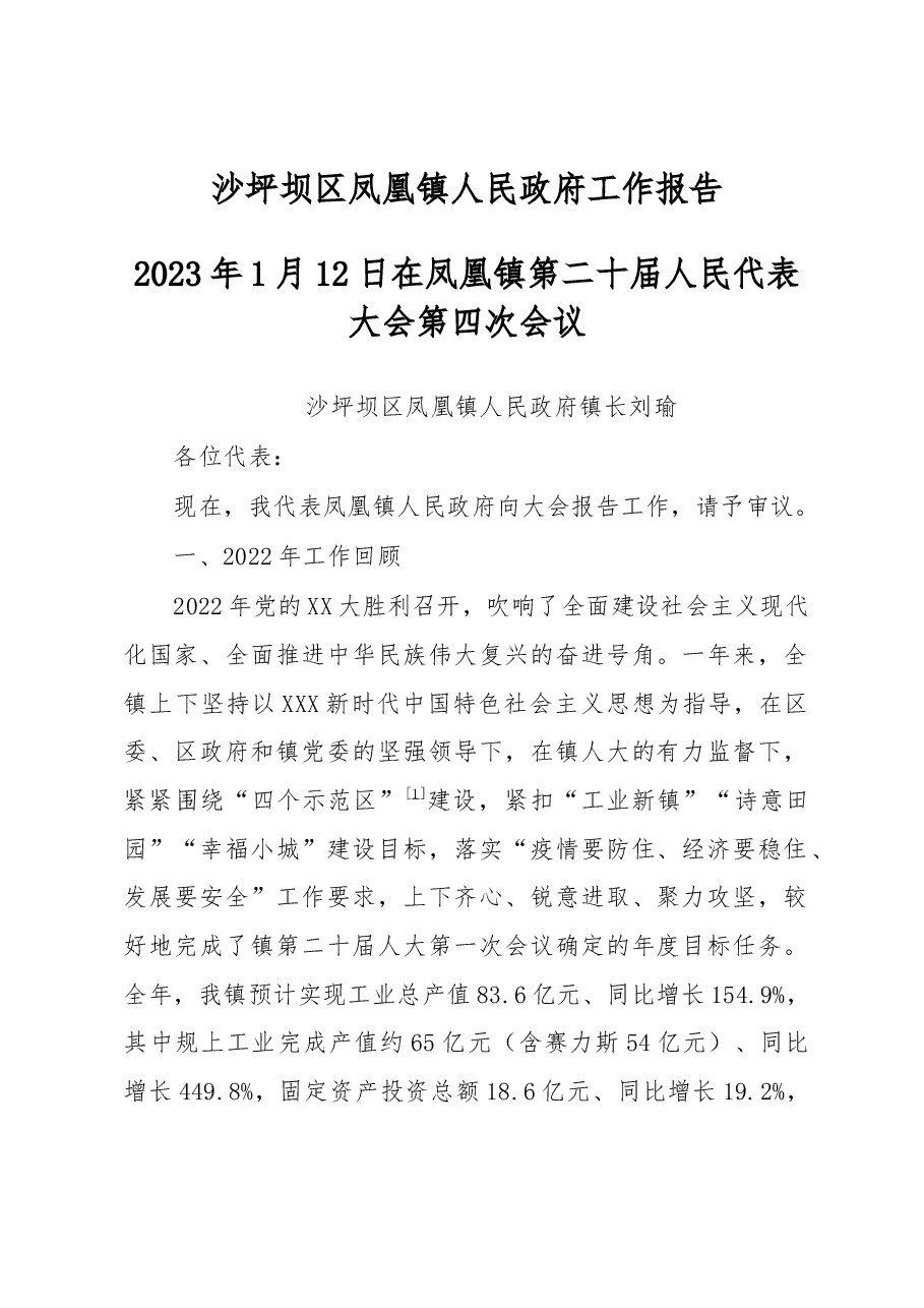 2023年凤凰镇人民政府工作报告.docx,第1页预览