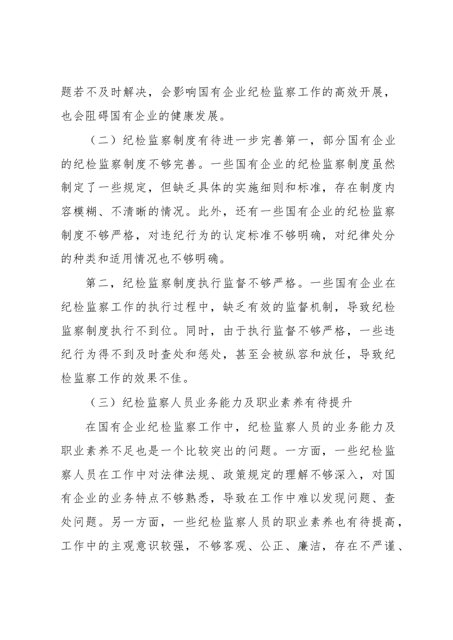 关于做好新形势下国有企业纪检监察工作的思考与研究(集团公司).docx,第2页预览