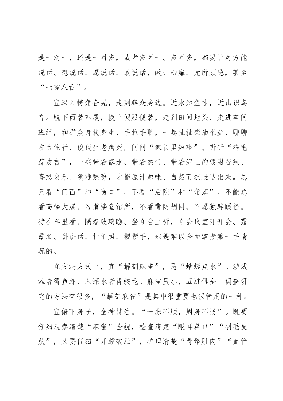 调查研究“十宜十忌”.docx,第4页预览