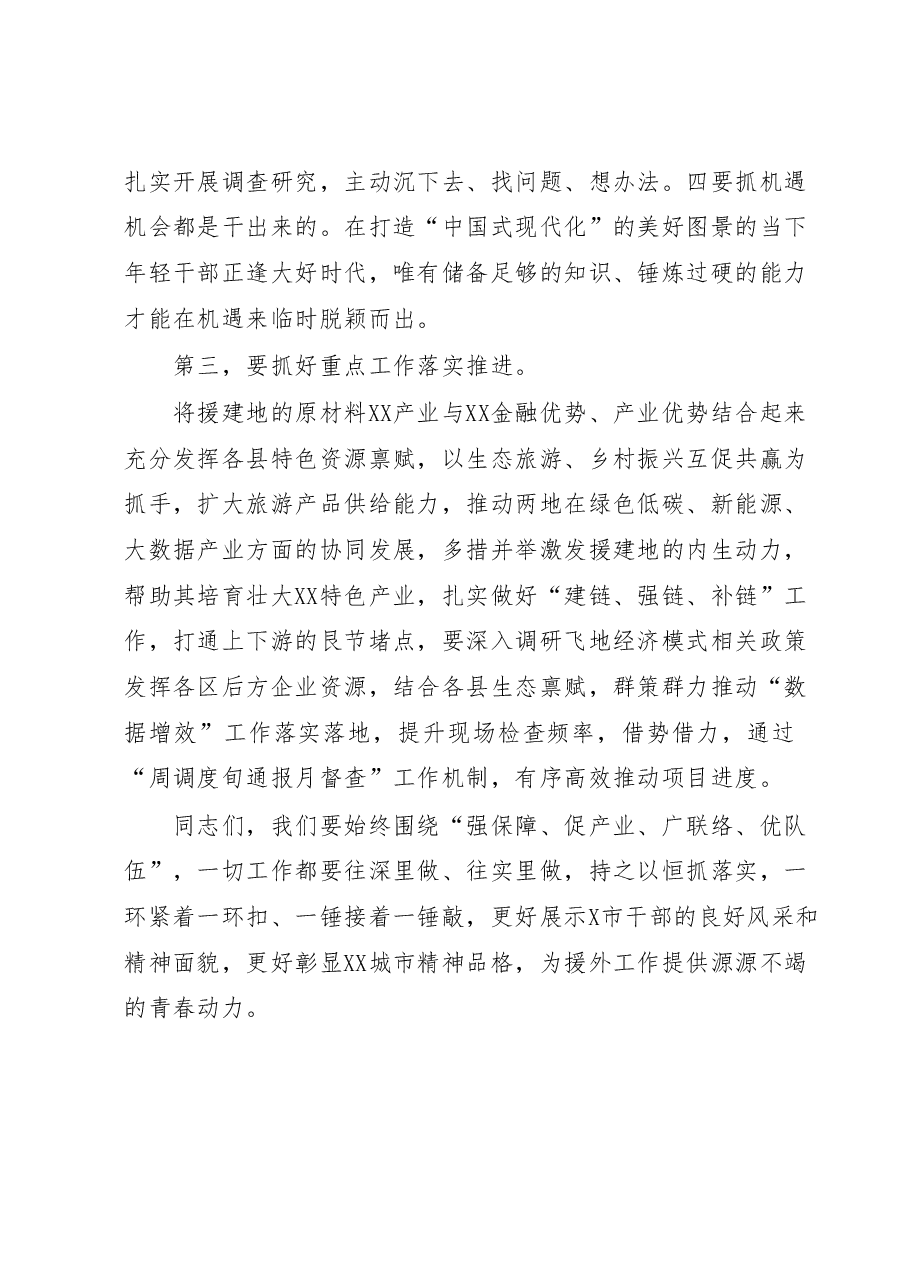在全市援外青年干部集中教育会上的讲话.docx，第3页预览
