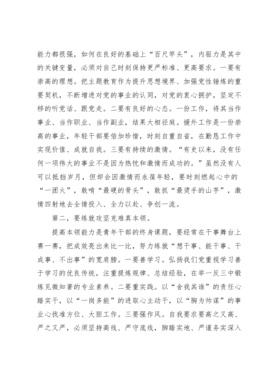 在全市援外青年干部集中教育会上的讲话.docx，第2页预览