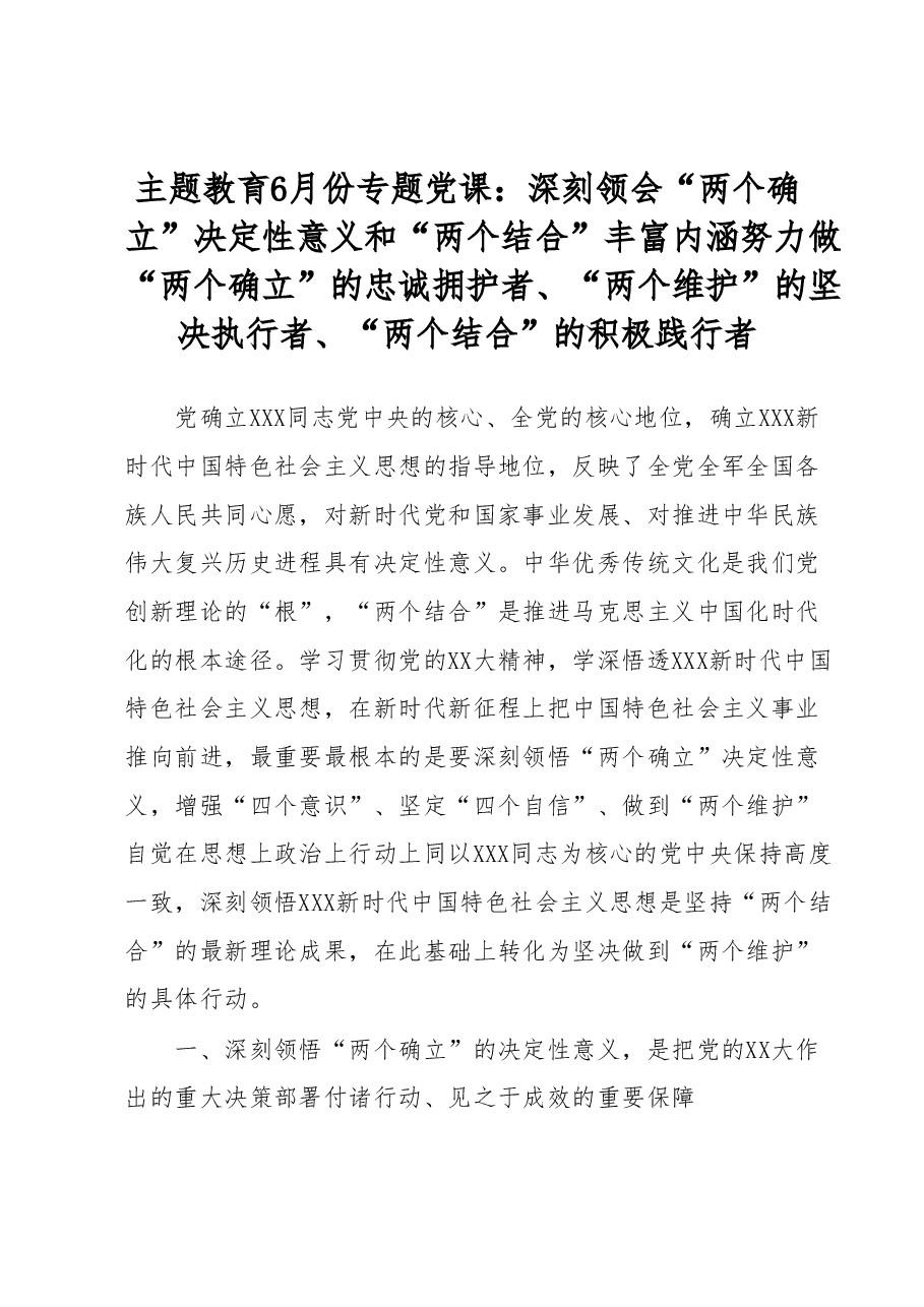 主题教育6月份专题党课.docx,第1页预览