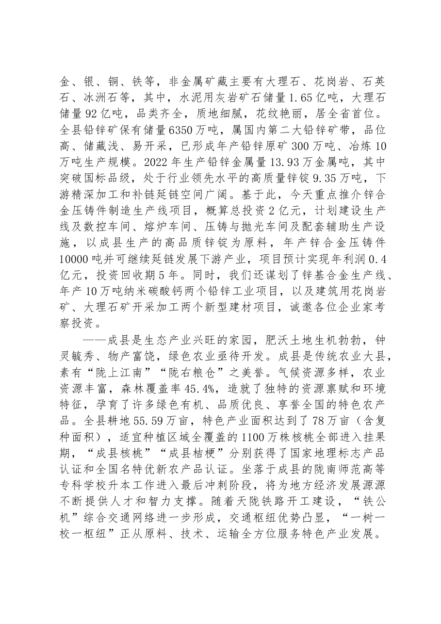 在2023年“浙商陇南行”招商引资推介会上的推介词.docx,第3页预览