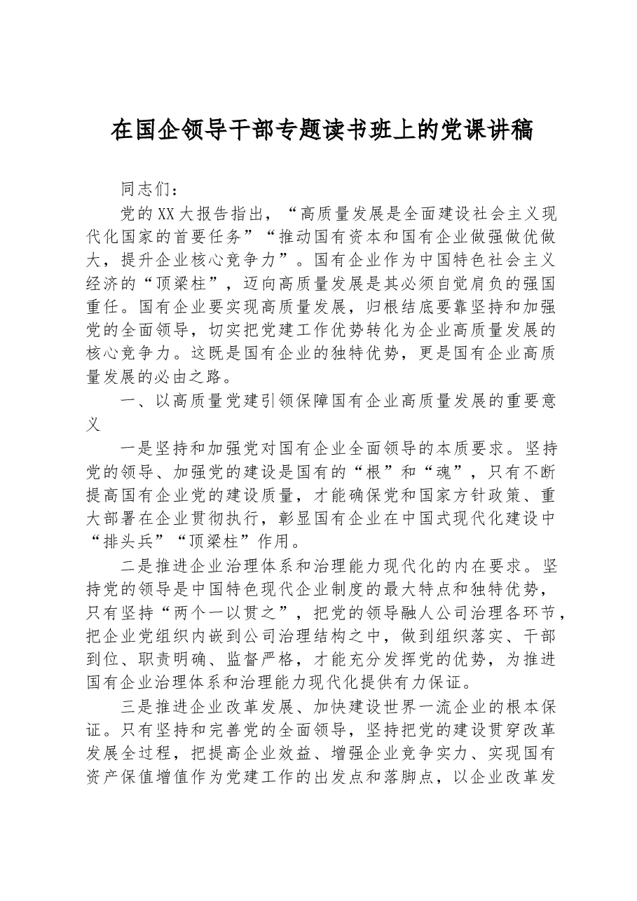 在国企领导干部专题读书班上的党课讲稿.docx,第1页预览