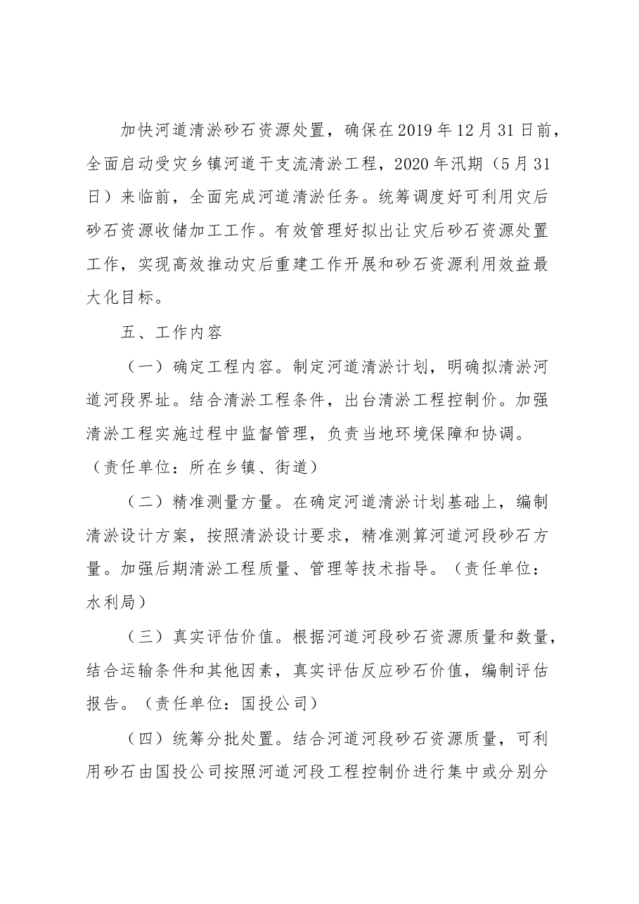 11.4灾后砂石应急处置方案.docx,第2页预览