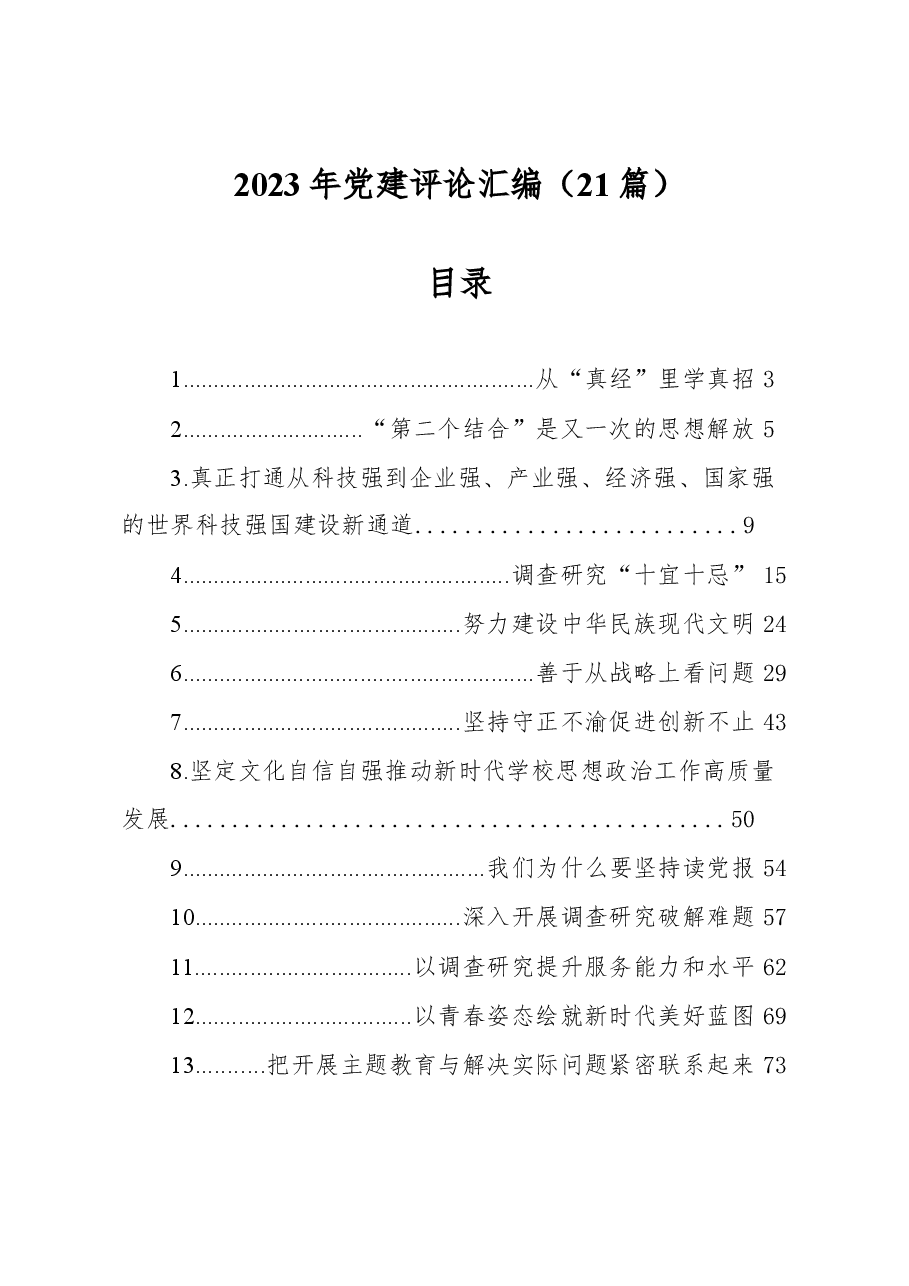 (21篇)2023年党建评论汇编.docx,第1页预览