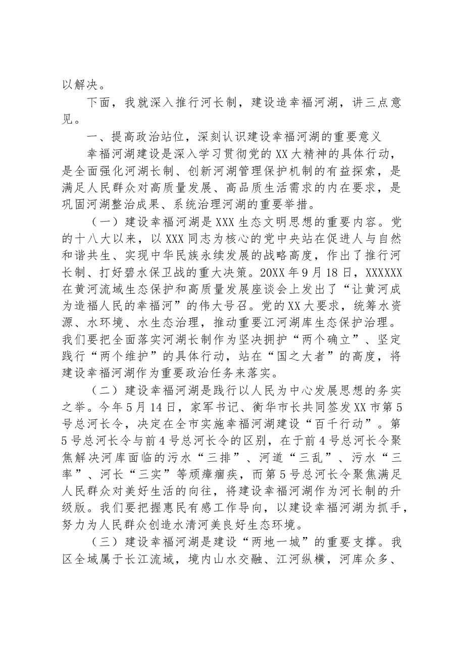 在区2023年第一次总河长会议上的讲话.docx,第2页预览