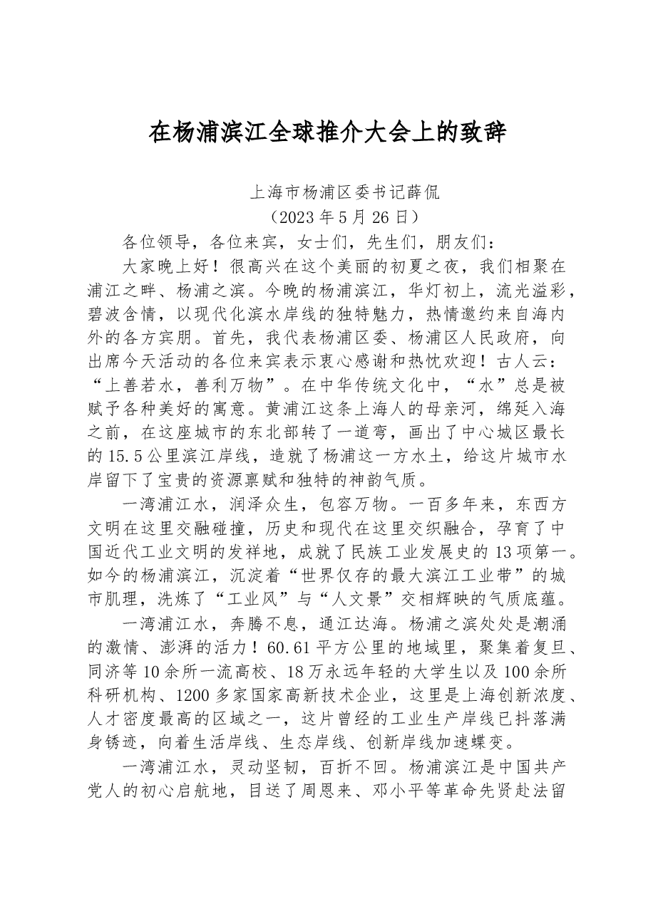 在杨浦滨江全球推介大会上的致辞.docx,第1页预览